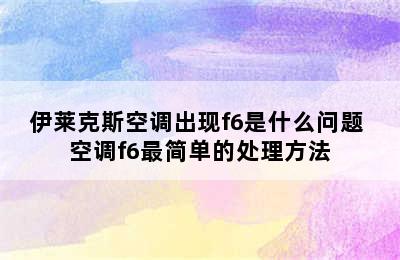 伊莱克斯空调出现f6是什么问题 空调f6最简单的处理方法